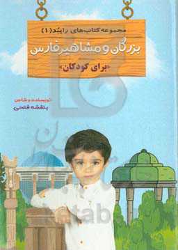 بزرگان و مشاهیر فارس (برای کودکان)