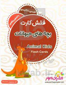 بچه‌های حیوانات = Animal kids