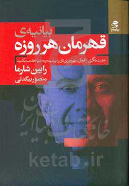 بیانیه قهرمان هرروزه‏‫: مثبت‌نگری را فعال، بهره‌وری‌تان را بیشینه و به دنیا خدمت کنید