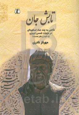 تابش جان: نگاهی به برخی نمادهای اسطوره‌ای در غزلیات شمس تبریزی (با تکیه بر دفتر نخست)