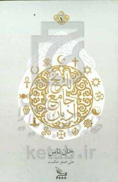 تاریخ جامع ادیان