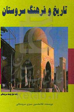 تاریخ و فرهنگ سروستان