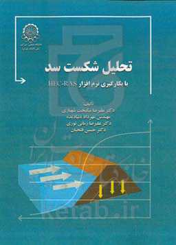 تحلیل شکست سد با بکارگیری نرم‌افزار HEC-RAS