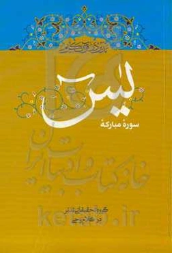 تدبر در قرآن کریم: تدبر در سوره مبارکه یس