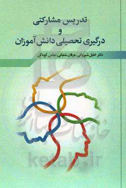 تدریس مشارکتی و درگیری تحصیلی دانش‌آموزان