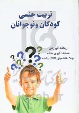 تربیت جنسی کودکان و نوجوانان