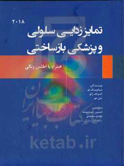 تمایززدایی سلولی و پزشکی بازساختی همراه با اطلس رنگی