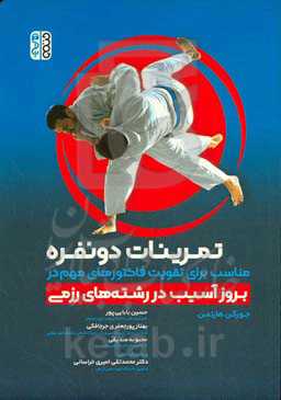 تمرینات دو نفره مناسب برای تقویت فاکتورهای مهم در بروز آسیب در رشته‌های رزمی