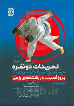 تمرینات دو نفره مناسب برای تقویت فاکتورهای مهم در بروز آسیب در رشته‌های رزمی