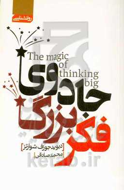 جادوی فکر بزرگ