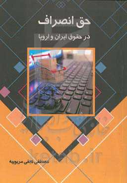 حق انصراف در حقوق ایران و اروپا