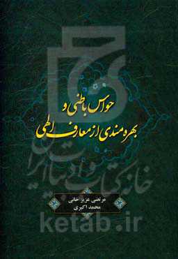 حواس باطنی و بهره‌مندی از معارف الهی