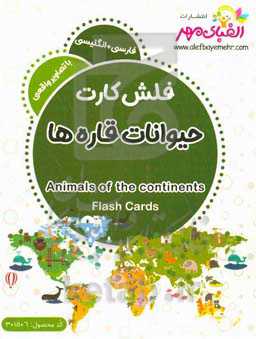 حیوانات قاره‌ها = Animals of the continents