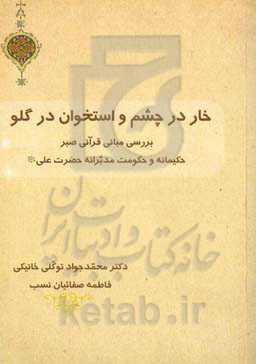 خار در چشم و استخوان در گلو : بررسی مبانی قرآنی صبر حکیمانه و حکومت مدبرانه حضرت علی علیه‌السلام