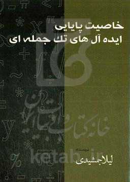 خاصیت پایایی ایده‌آل‌های تک‌جمله‌ای