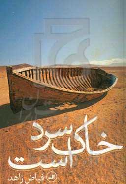 خاک سرد است