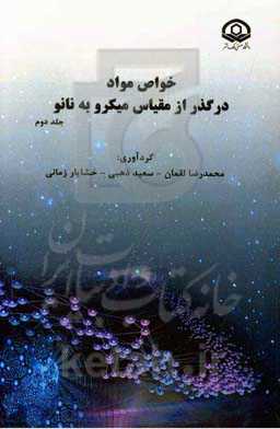 خواص مواد در گذر از مقیاس میکرو به نانو