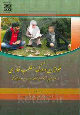 خواندن و درک مطلب فارسی: ویژه زبان‌آموزان غیرفارسی‌زبان دوره تکمیلی (پیشرفته)