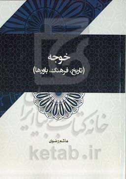 خوجه (تاریخ، فرهنگ، باورها)