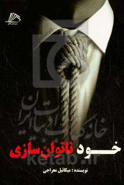 خودناتوان‌سازی