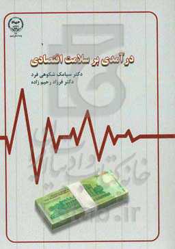 درآمدی بر سلامت اقتصادی