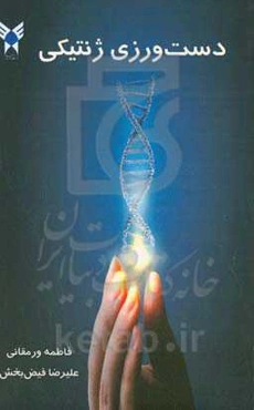 دست‌ورزی ژنتیکی