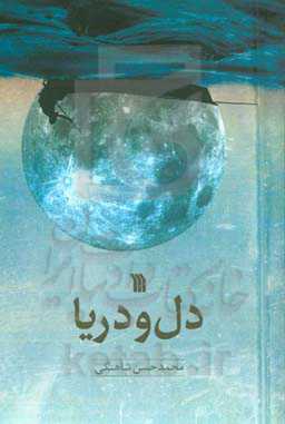 دل و دریا