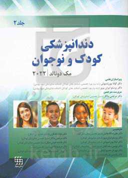 دندانپزشکی کودک و نوجوان مک دونالد 2022