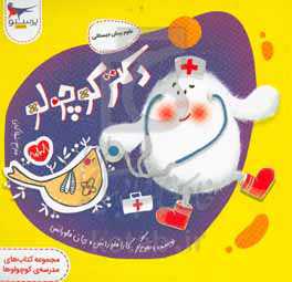 دکتر کوچولو (علوم پیش‌دبستانی)