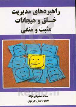 راهبردهای مدیریت خلق و هیجانات مثبت و منفی