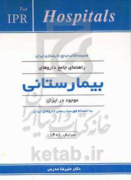 راهنمای جامع داروهای بیمارستانی ایران: مطابق با فهرست رسمی داروهای ايران مصوب وزارت بهداشت، درمان و آموزش پزشکی