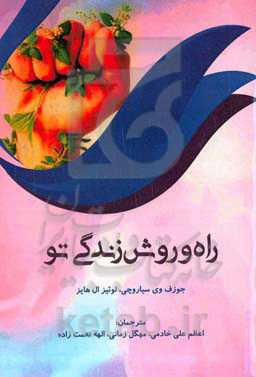 راه و روش زندگی تو