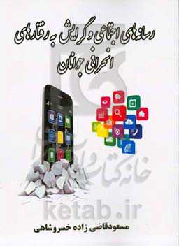 رسانه‌های اجتماعی و گرایش به رفتارهای انحرافی جوانان