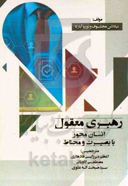 رهبری معقول: انسان‌محور، با بصیرت و محتاط