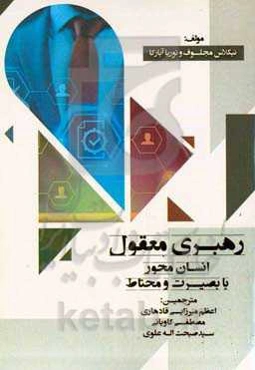 رهبری معقول: انسان‌محور، با بصیرت و محتاط