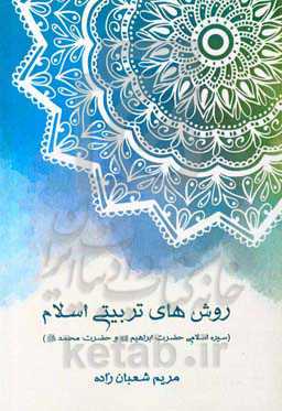 روش‌های تربیتی اسلام: سیره اسلامی حضرت ابراهیم (ع) و حضرت محمد (ص)