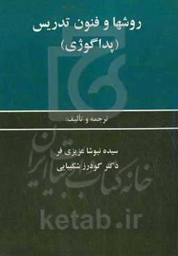 ‏‫روش‌ها و فنون تدریس‬ (پداگوژی)‬