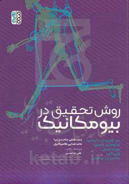 روش تحقیق در بیومکانیک