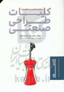 رویکردی تخصصی به مفاهیم پایه کلیات طراحی صنعتی