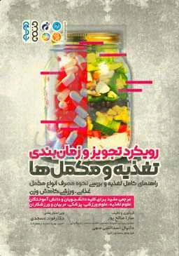 رویکرد تجویز و زمان‌بندی تغذیه و مکمل‌ها: راهنمای کامل تغذیه و بررسی نحوه مصرف انواع مکمل غذایی، ورزشی، کاهش وزن ...