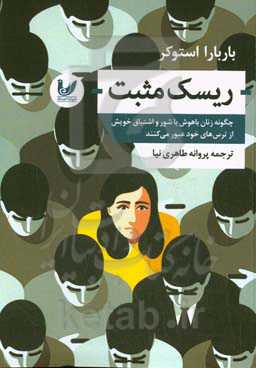 ریسک مثبت‏‫: چگونه زنان باهوش با استفاده از شور و اشتیاق خویش از ترس‌های خود عبور می‌کنند