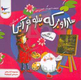 سارا و برکه نیلوفر آبی