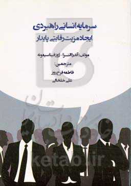 سرمایه انسانی راهبردی: ایجاد یک مزیت رقابتی پایدار