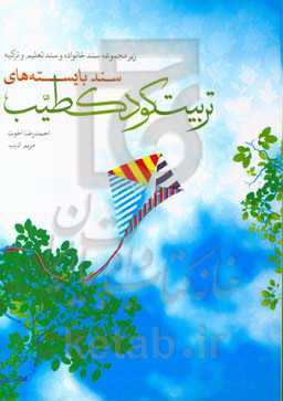 سند بایسته‌های تربیت کودک طیب: زیرمجموعه سند خانواده و سند تعلیم و تزکیه