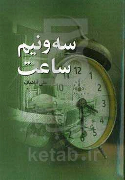 سه و نیم ساعت