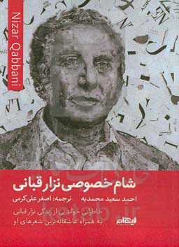 شام خصوصی نزار قبانی