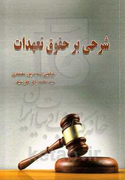 شرحی بر حقوق تعهدات