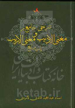 شرحی جامع بر مغنی‌الادیب و مغنی‌الاریب باب رابع
