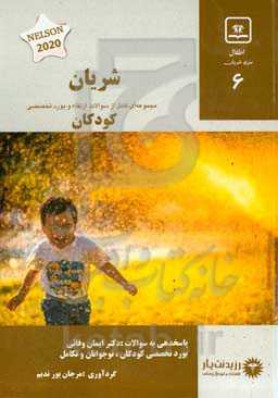 شریان (6) در کودکان: مجموعه سوالات سال‌های اخیر آزمون‌های بورد و ارتقا ویژه آمادگی آزمون 1401: Nelson 2020