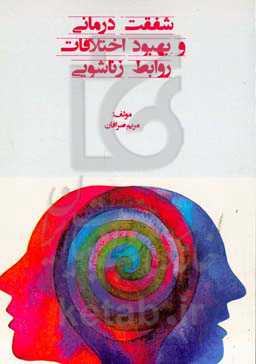 شفقت‌درمانی و بهبود اختلافات روابط زناشویی